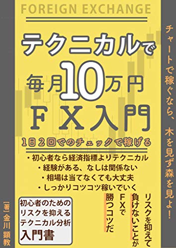 テクニカルで毎月10万円FX入門: 1日2回のチェックで稼げる